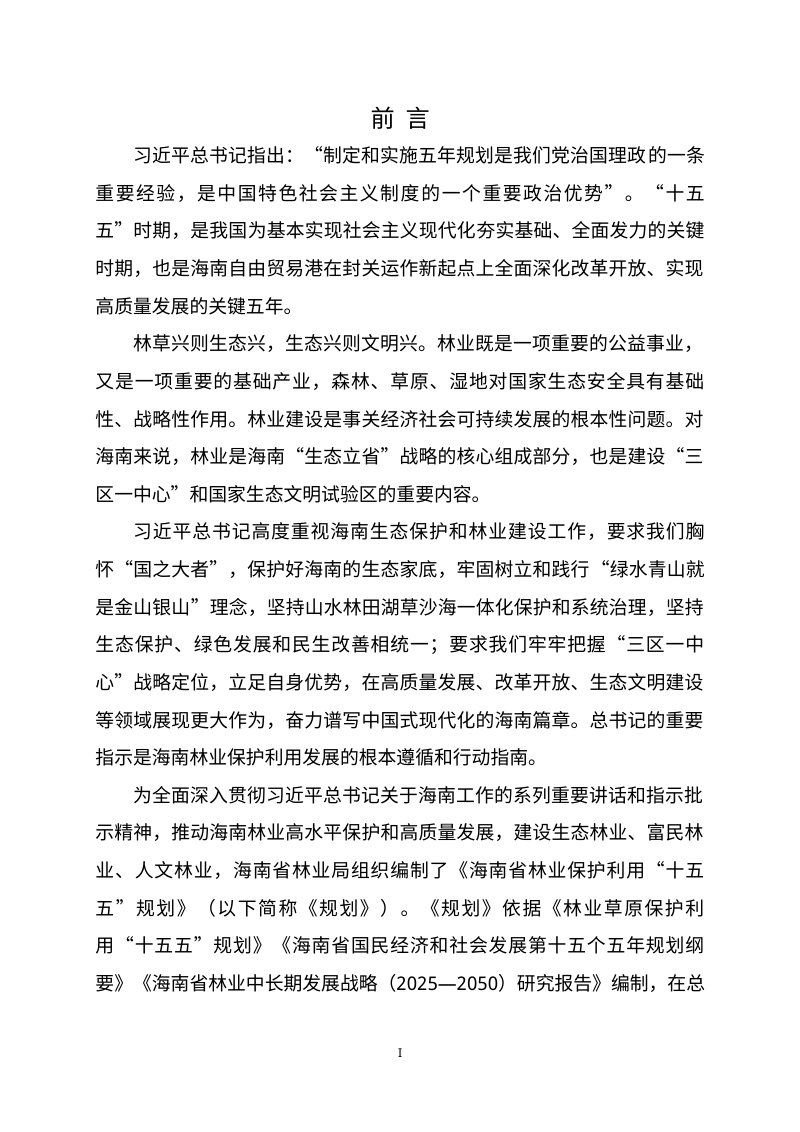 海南省林业保护利用“十五五”规划  （征求意见稿）第2页