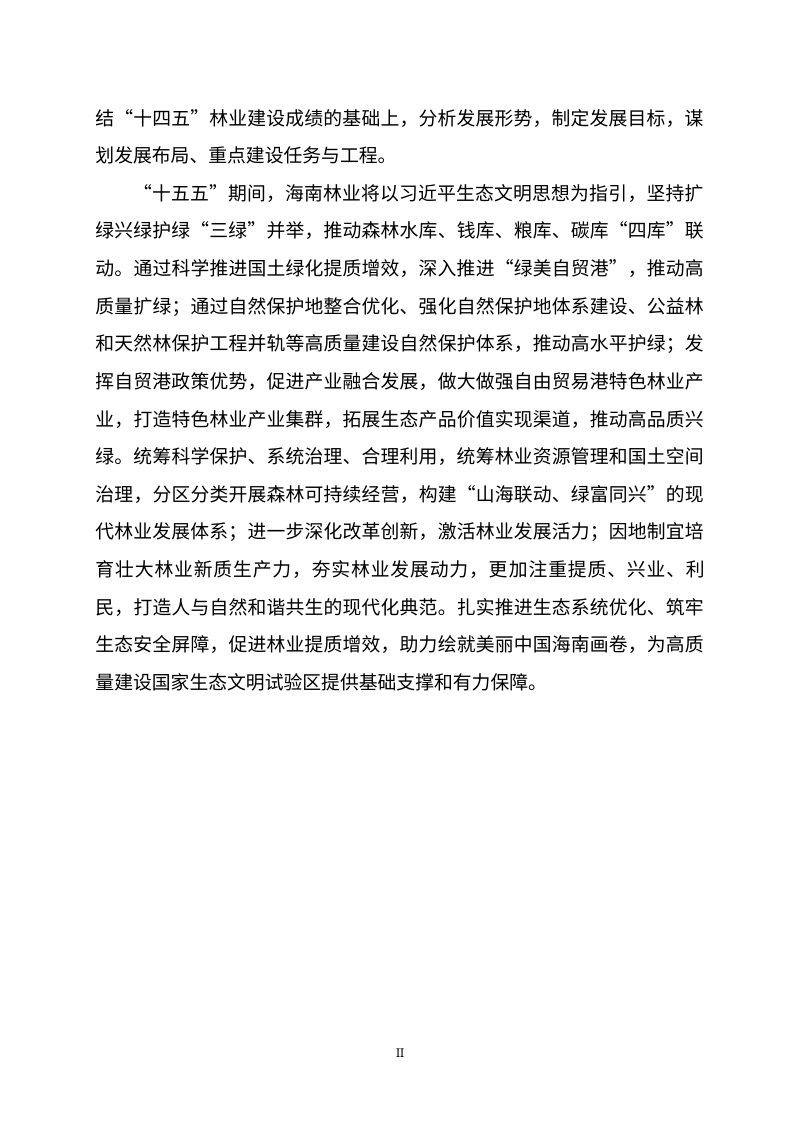 海南省林业保护利用“十五五”规划  （征求意见稿）第3页