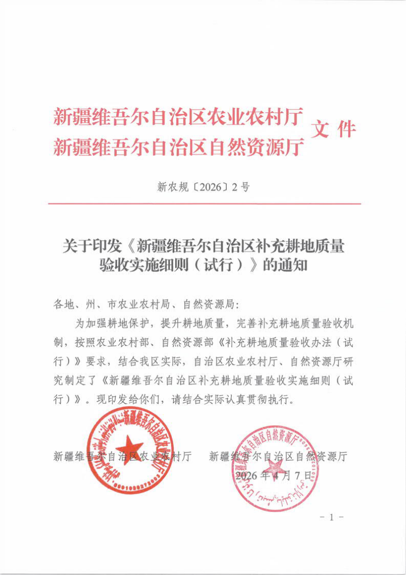 新疆维吾尔自治区补充耕地质量验收实施细则（试行）第1页