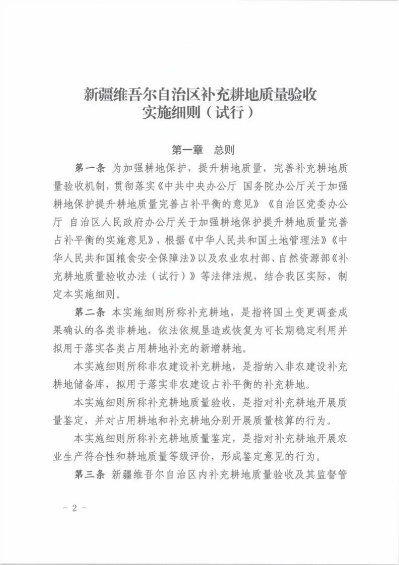 新疆维吾尔自治区补充耕地质量验收实施细则（试行）第2页
