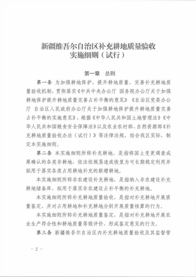 新疆维吾尔自治区补充耕地质量验收实施细则（试行）第2页