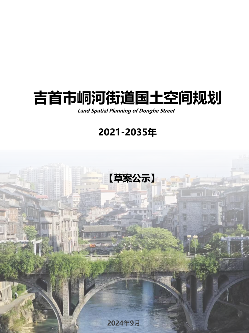 吉首市峒河街道国土空间规划（2021-2035）第1页
