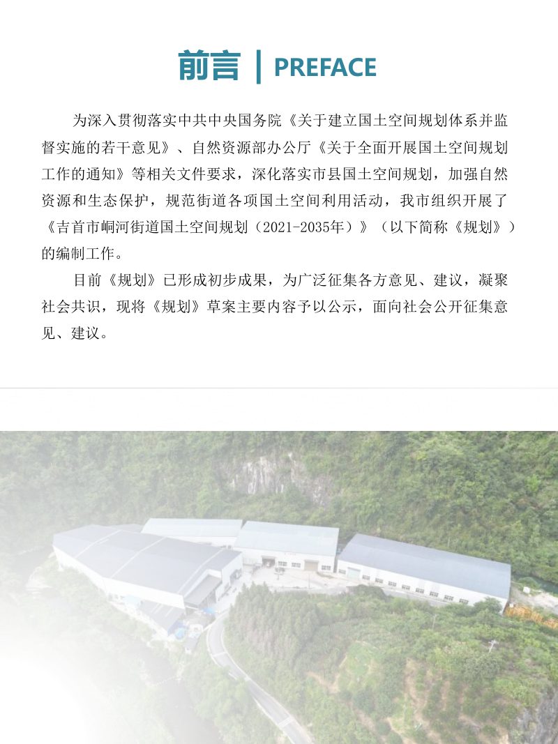 吉首市峒河街道国土空间规划（2021-2035）第2页