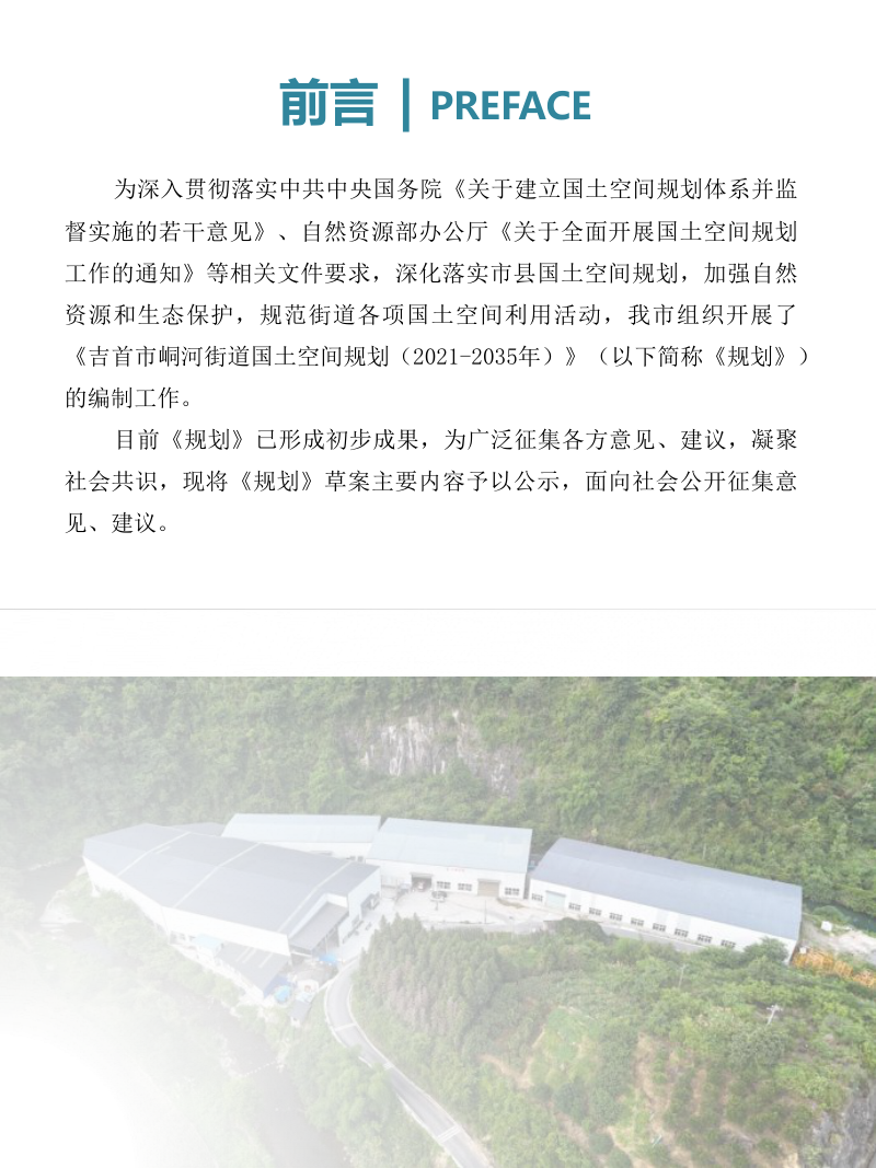 吉首市峒河街道国土空间规划（2021-2035）第2页