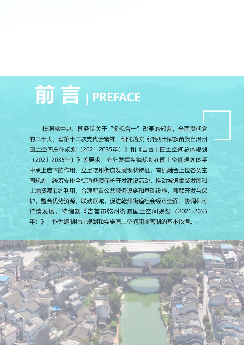 吉首市乾州街道国土空间规划（2021-2035年）第2页