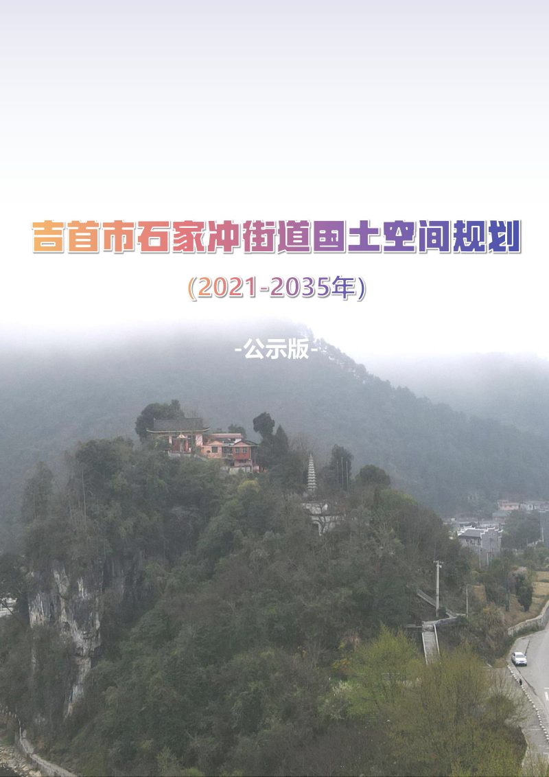 吉首市石家冲街道国土空间规划（2021-2035年）第1页