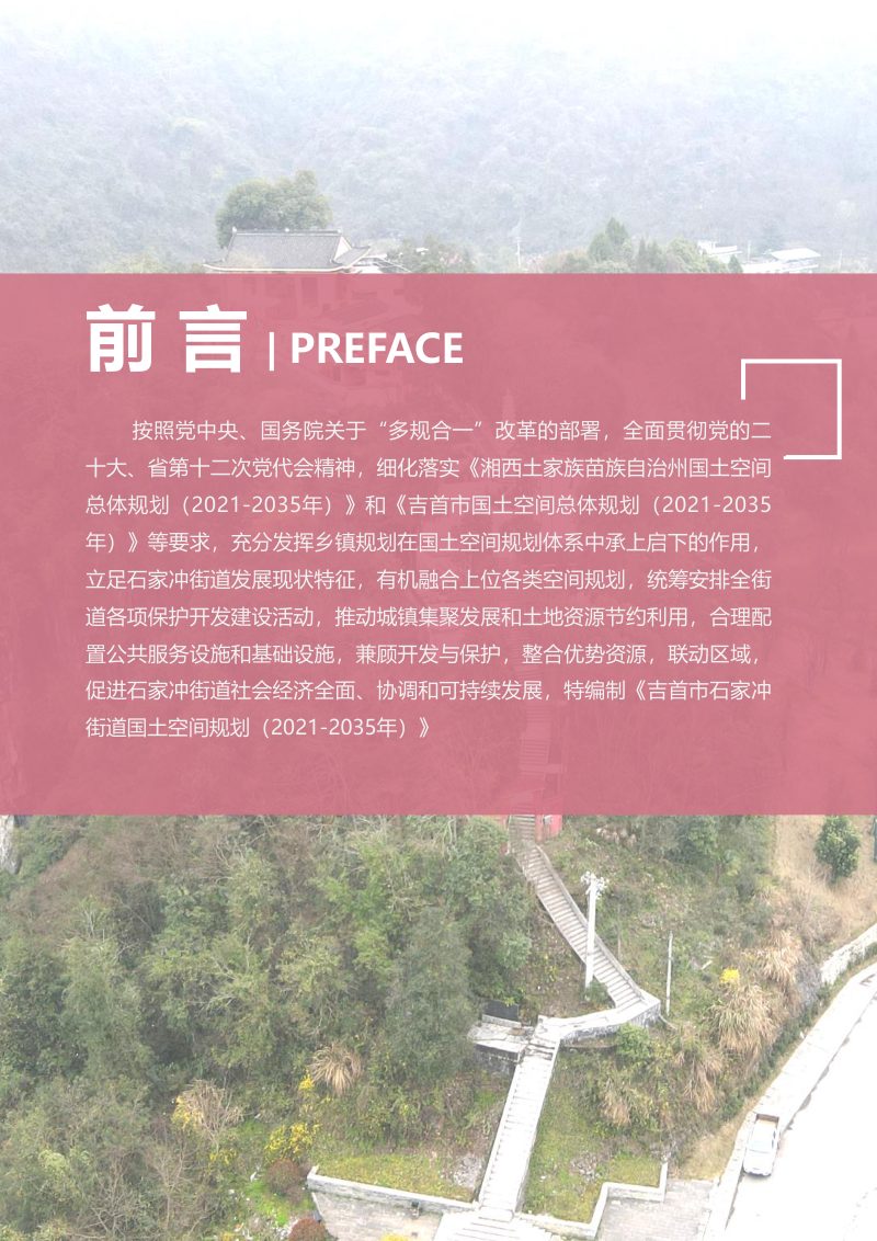 吉首市石家冲街道国土空间规划（2021-2035年）第2页