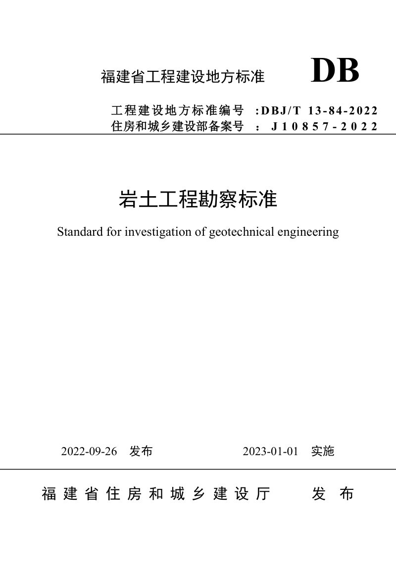 福建省《岩土工程勘察标准》DBJ/T 13-84-2022第1页