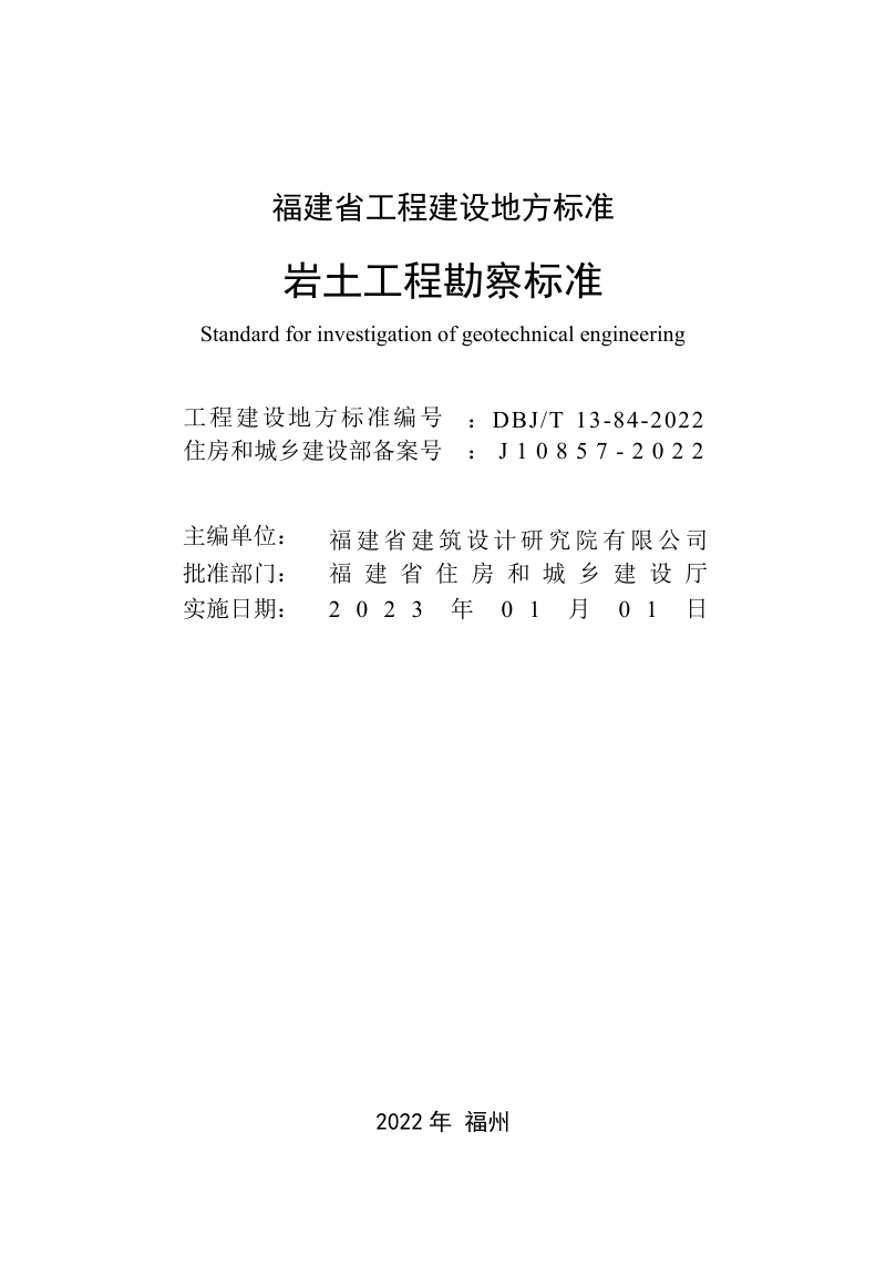 福建省《岩土工程勘察标准》DBJ/T 13-84-2022第2页