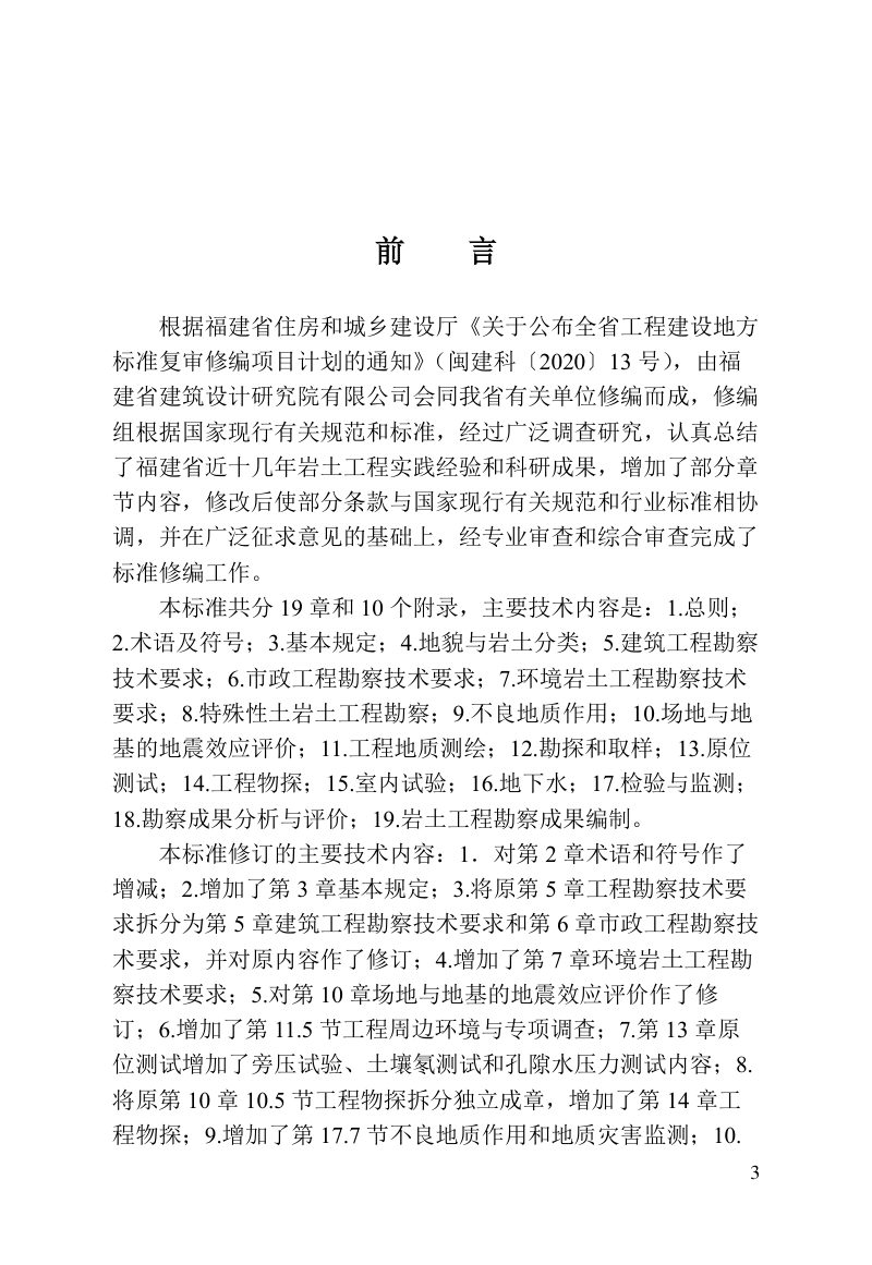 福建省《岩土工程勘察标准》DBJ/T 13-84-2022第3页
