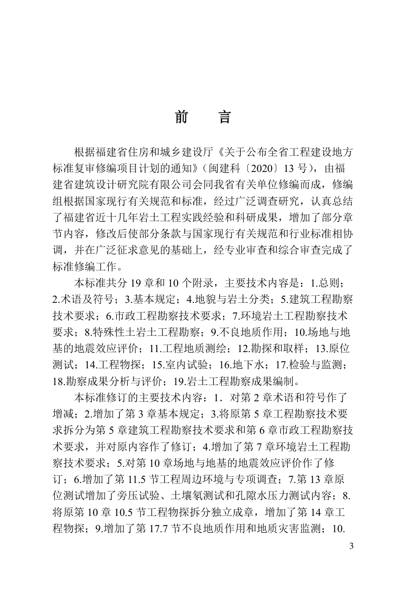 福建省《岩土工程勘察标准》DBJ/T 13-84-2022第3页