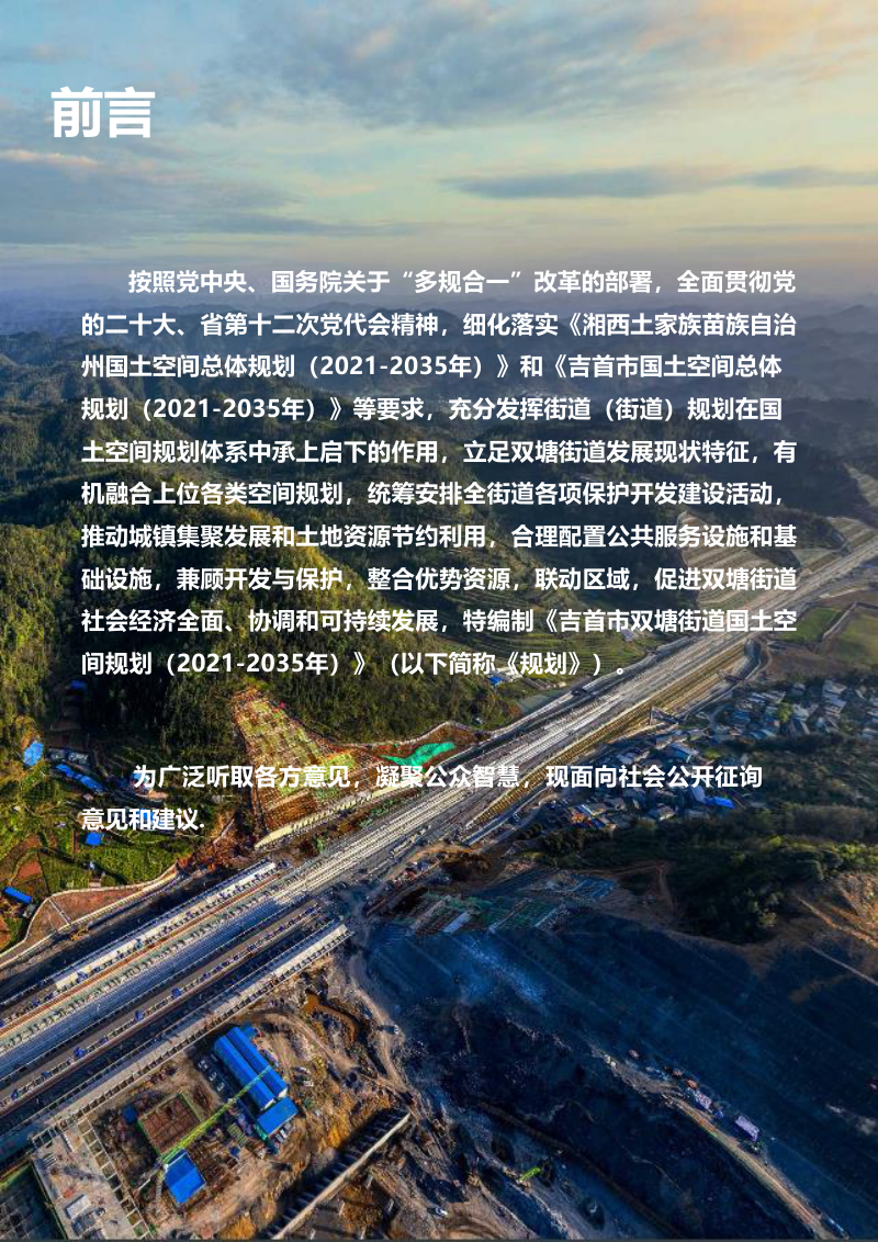 吉首市双塘街道国土空间规划（2021-2035年）第2页