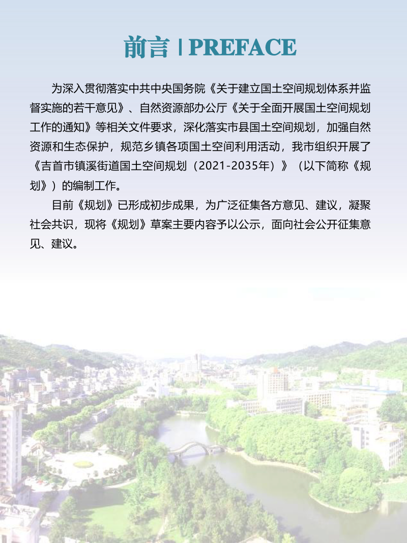 吉首市镇溪街道国士空间规划（2021-2035年）第2页