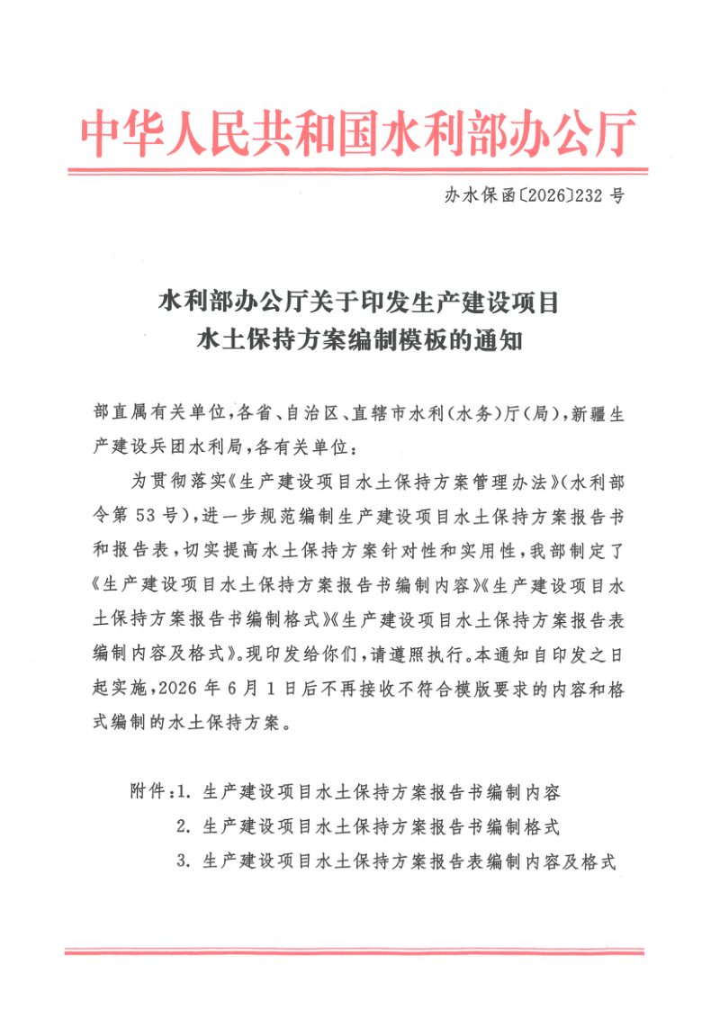 水利部办公厅《生产建设项目水土保持方案编制模板》办水保函〔2026〕232号第1页