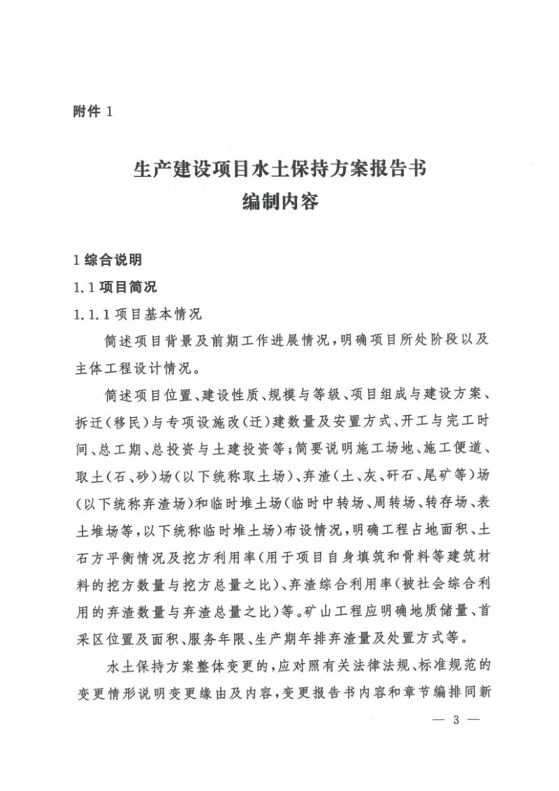 水利部办公厅《生产建设项目水土保持方案编制模板》办水保函〔2026〕232号第3页