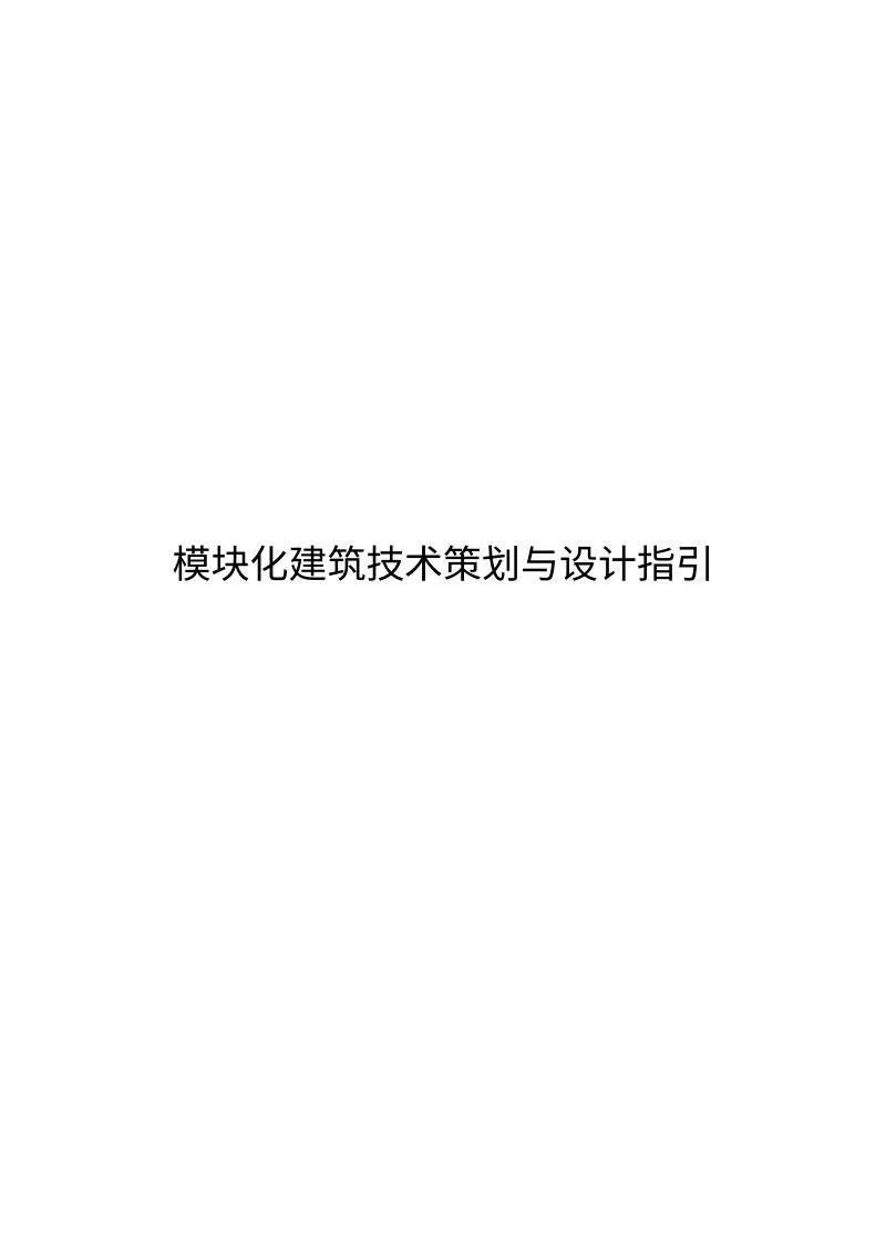 广州市模块化建筑技术策划与设计指引（征求意见稿）第1页