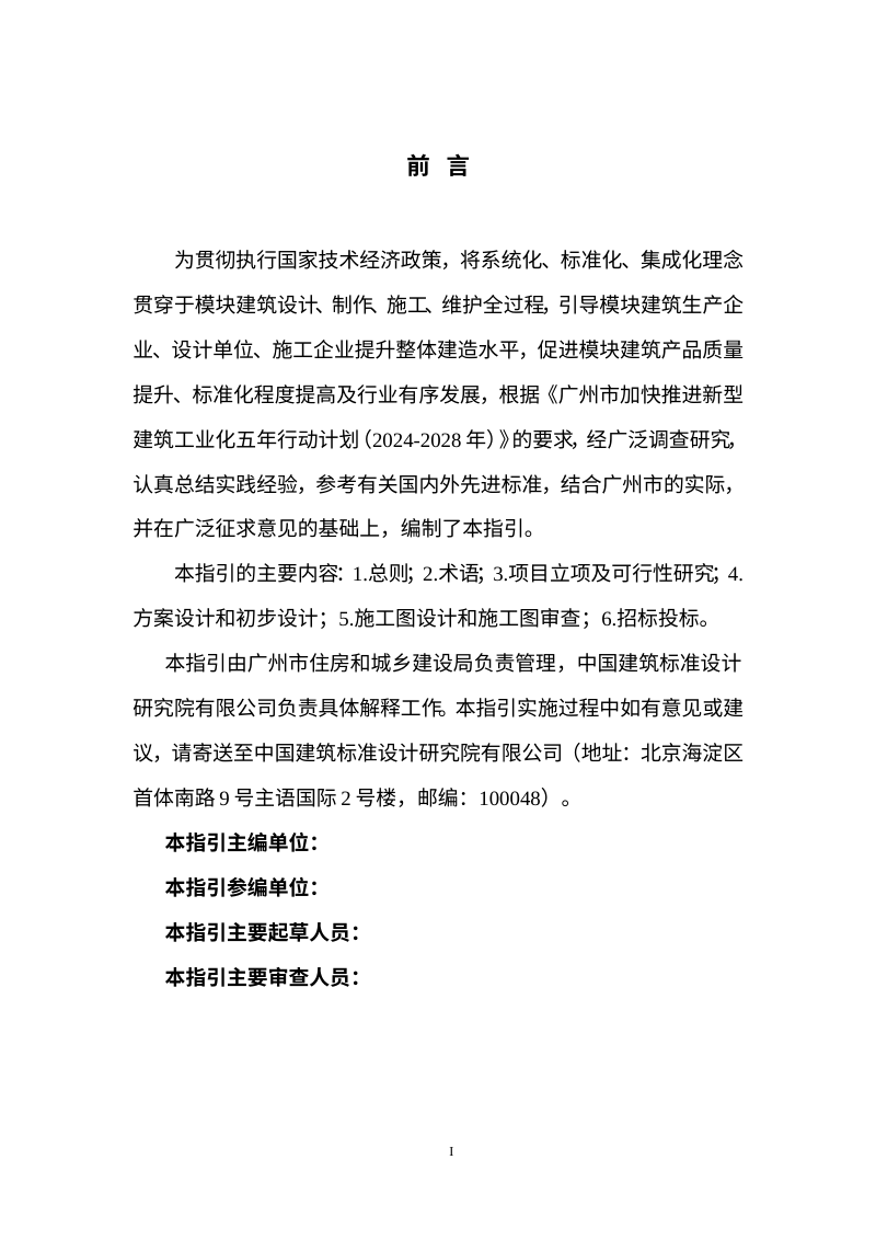 广州市模块化建筑技术策划与设计指引（征求意见稿）第3页