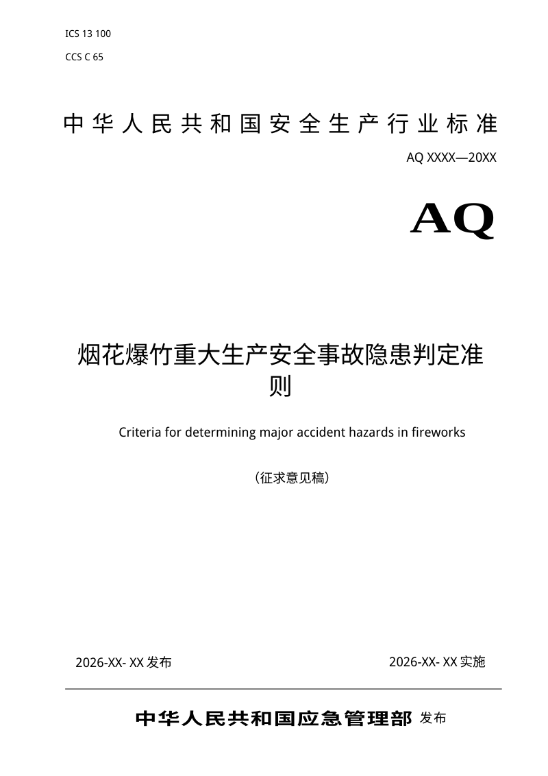 《烟花爆竹重大生产安全事故隐患判定准则》（征求意见稿）第1页