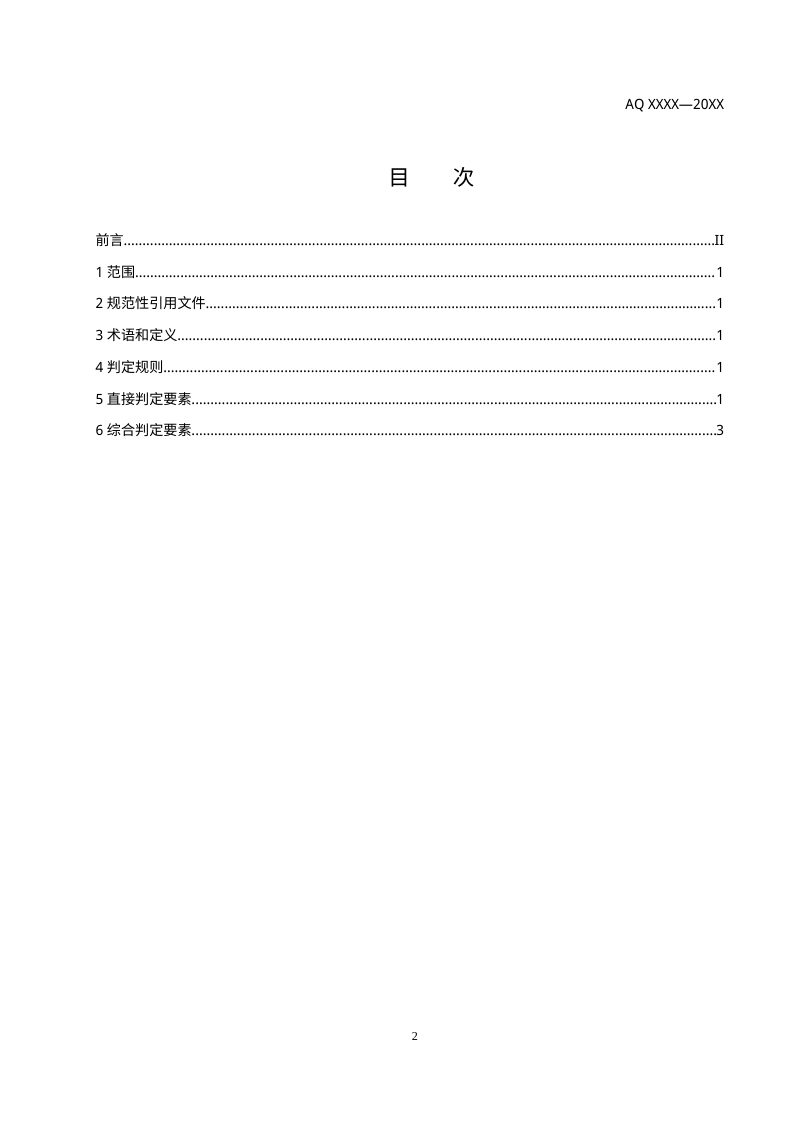 《烟花爆竹重大生产安全事故隐患判定准则》（征求意见稿）第2页