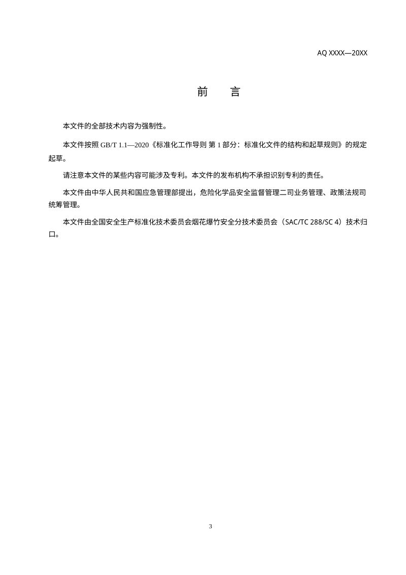 《烟花爆竹重大生产安全事故隐患判定准则》（征求意见稿）第3页