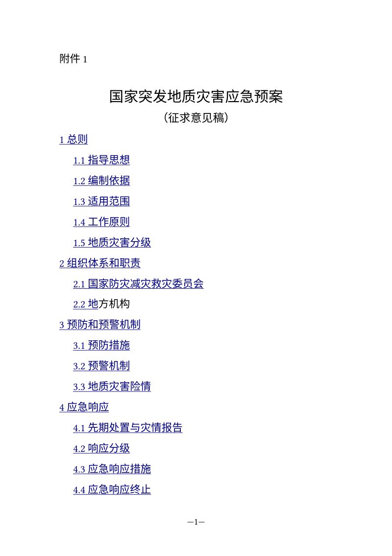 《国家突发地质灾害应急预案》（征求意见稿）第1页