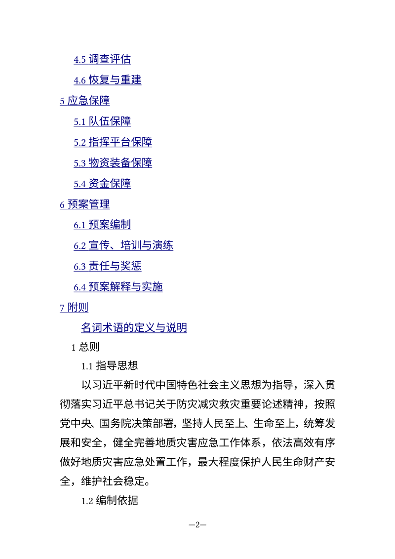 《国家突发地质灾害应急预案》（征求意见稿）第2页
