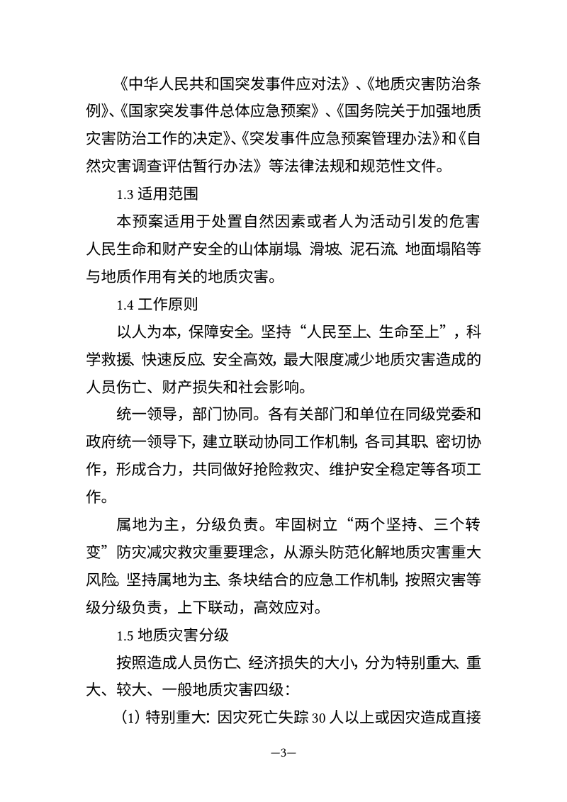 《国家突发地质灾害应急预案》（征求意见稿）第3页