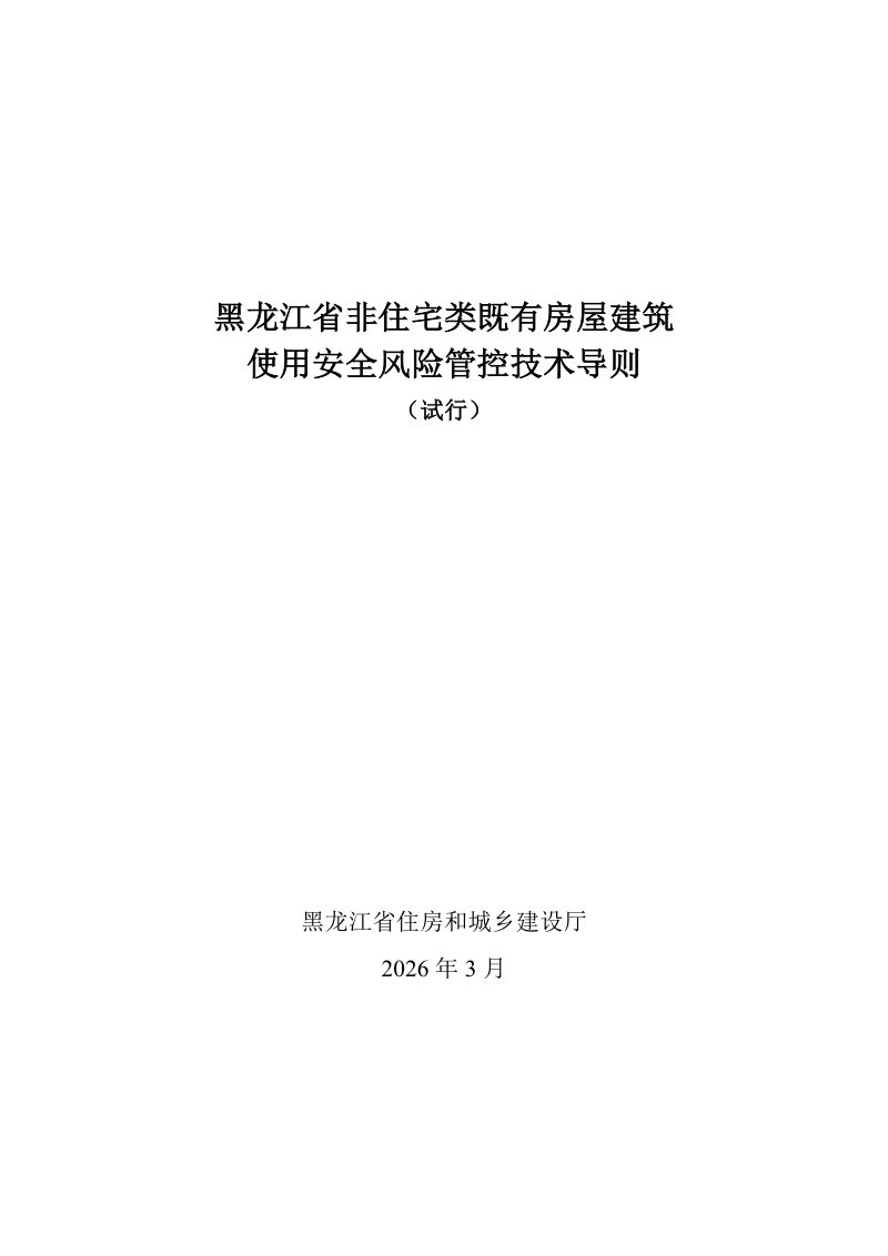 黑龙江省非住宅类既有房屋建筑使用安全风险管控技术导则（试行）第1页