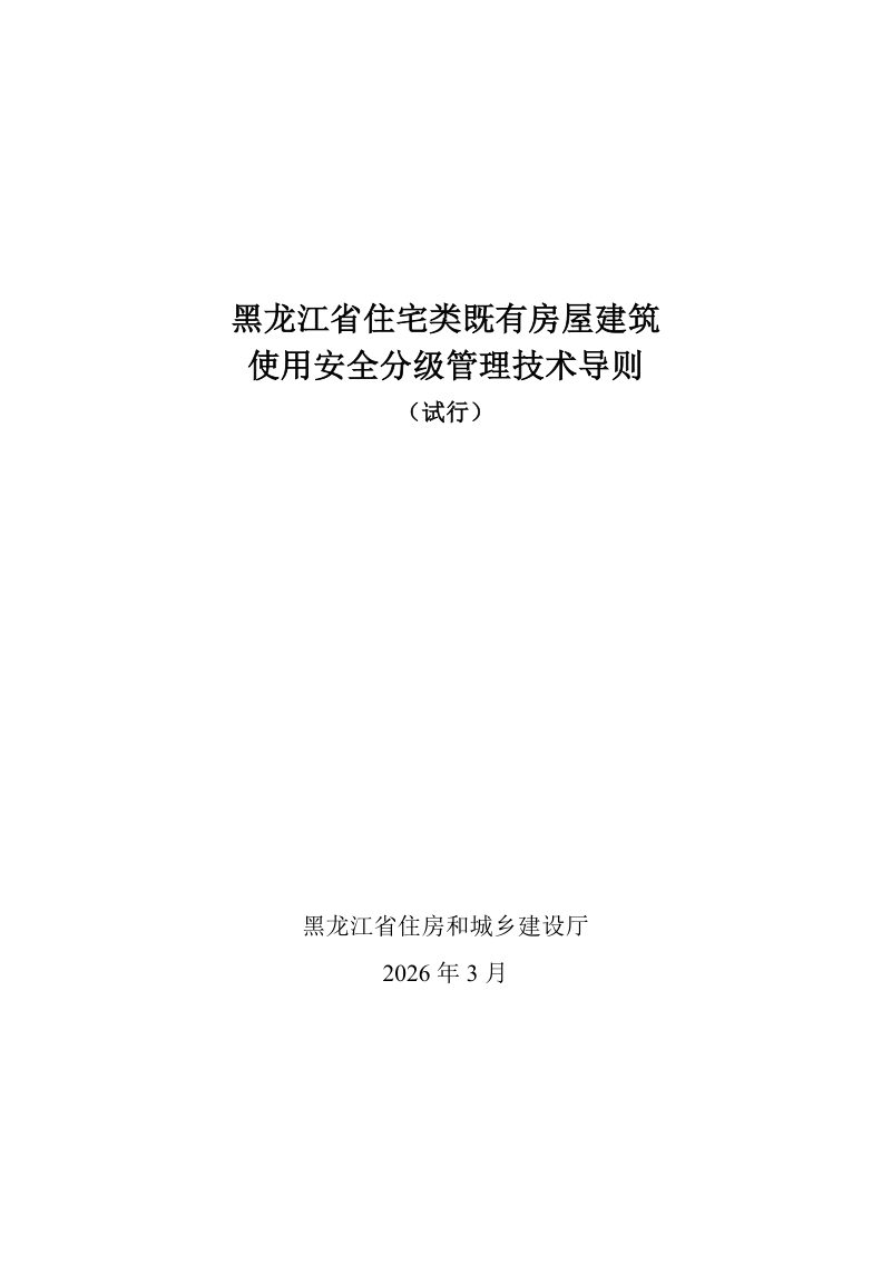 黑龙江省住宅类既有房屋建筑使用安全分级管理技术导则（试行）第1页