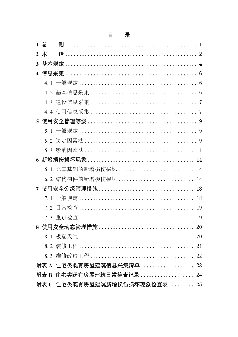 黑龙江省住宅类既有房屋建筑使用安全分级管理技术导则（试行）第3页