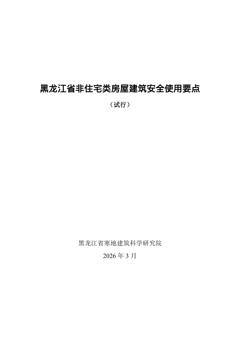 黑龙江省非住宅类房屋建筑安全使用要点（试行）第1页