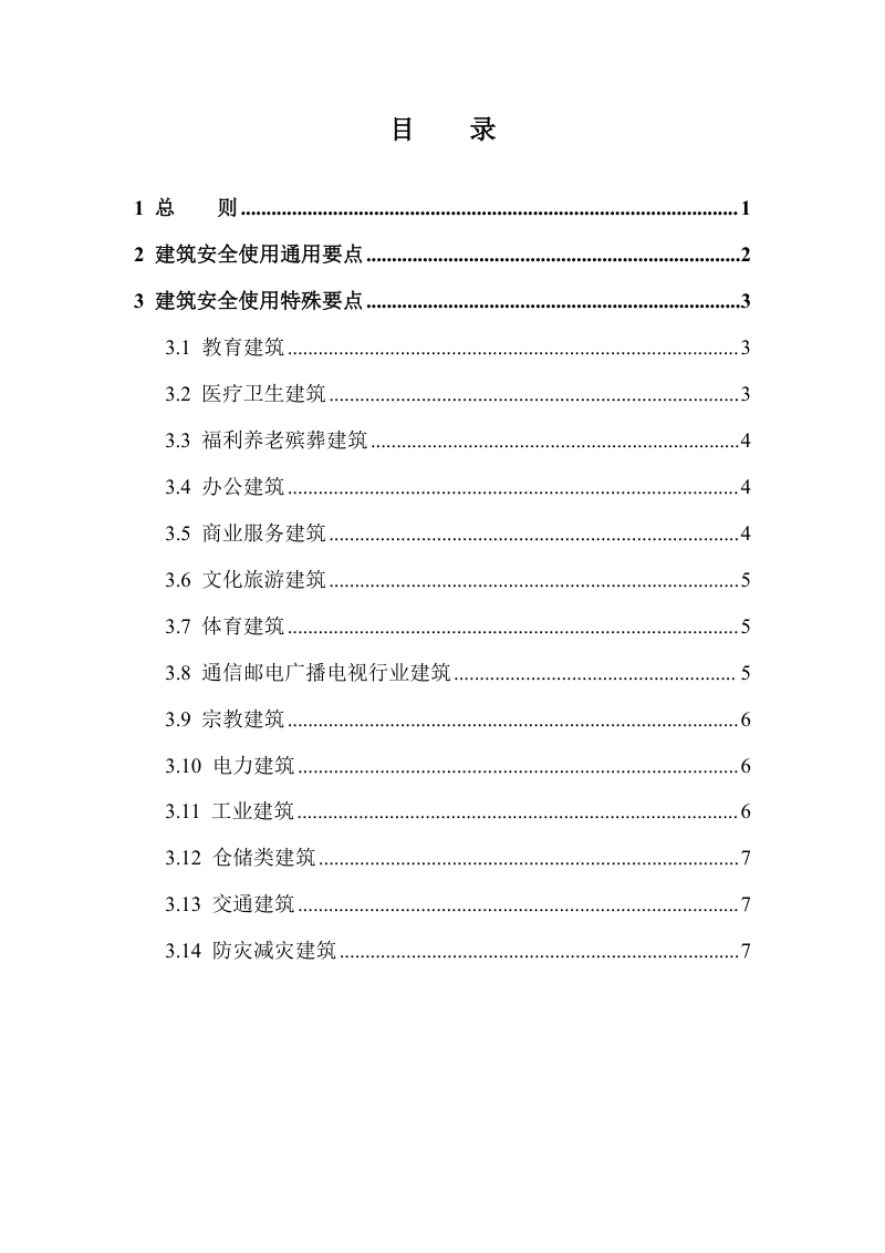 黑龙江省非住宅类房屋建筑安全使用要点（试行）第3页