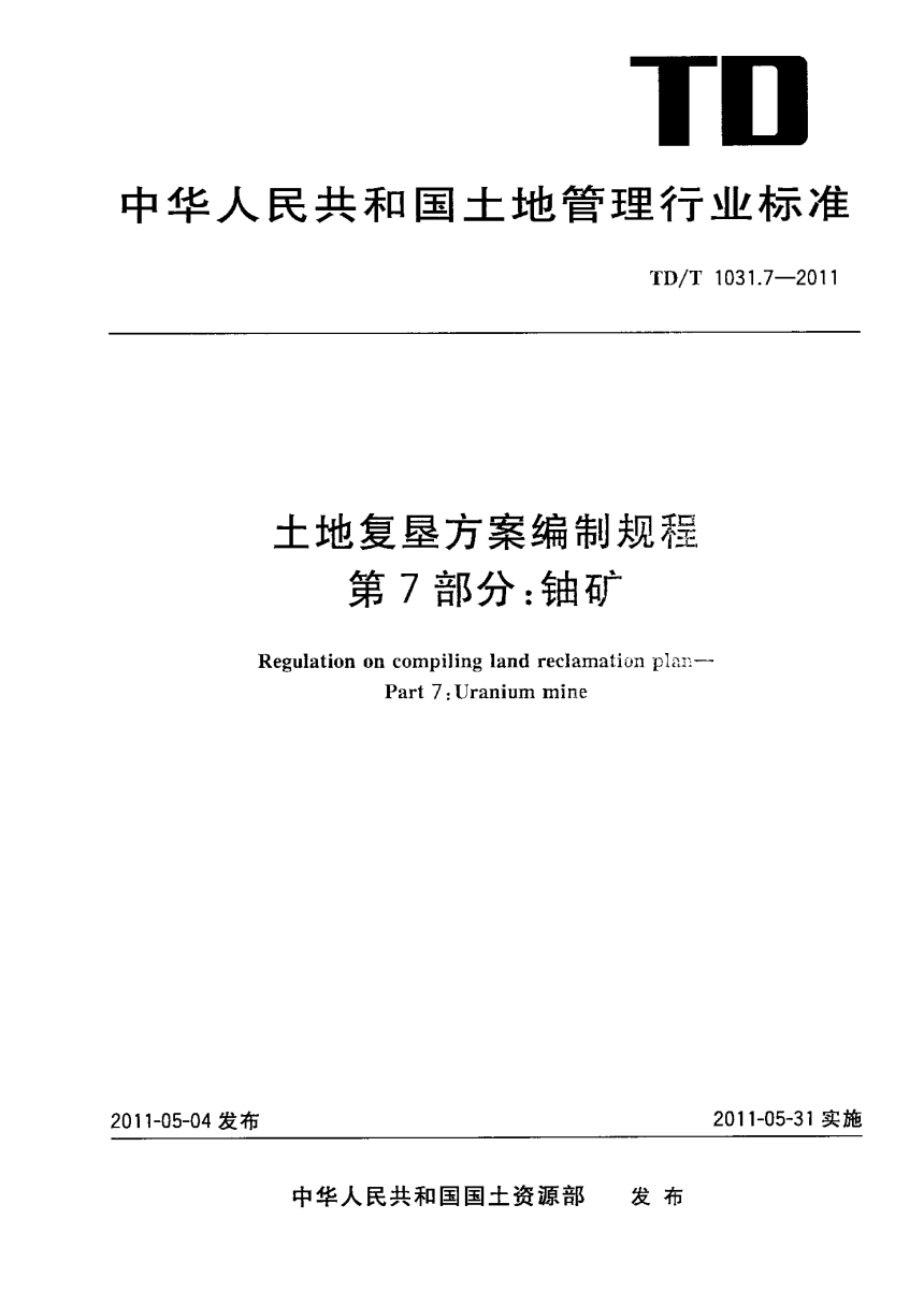 《土地复垦方案编制规程 第7部分 铀矿》TD/T 1031.7-2011-1
