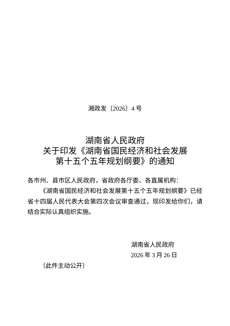 湖南省国民经济和社会发展第十五个五年规划纲要第1页