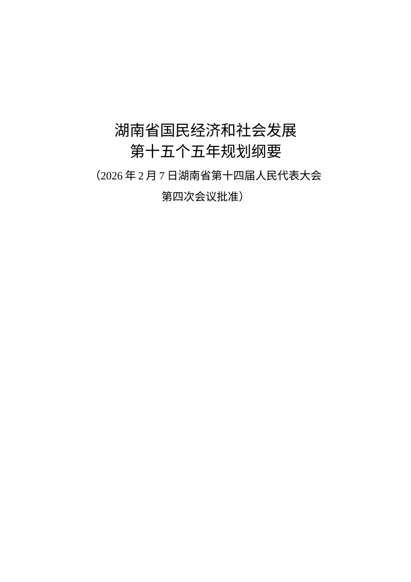 湖南省国民经济和社会发展第十五个五年规划纲要第2页