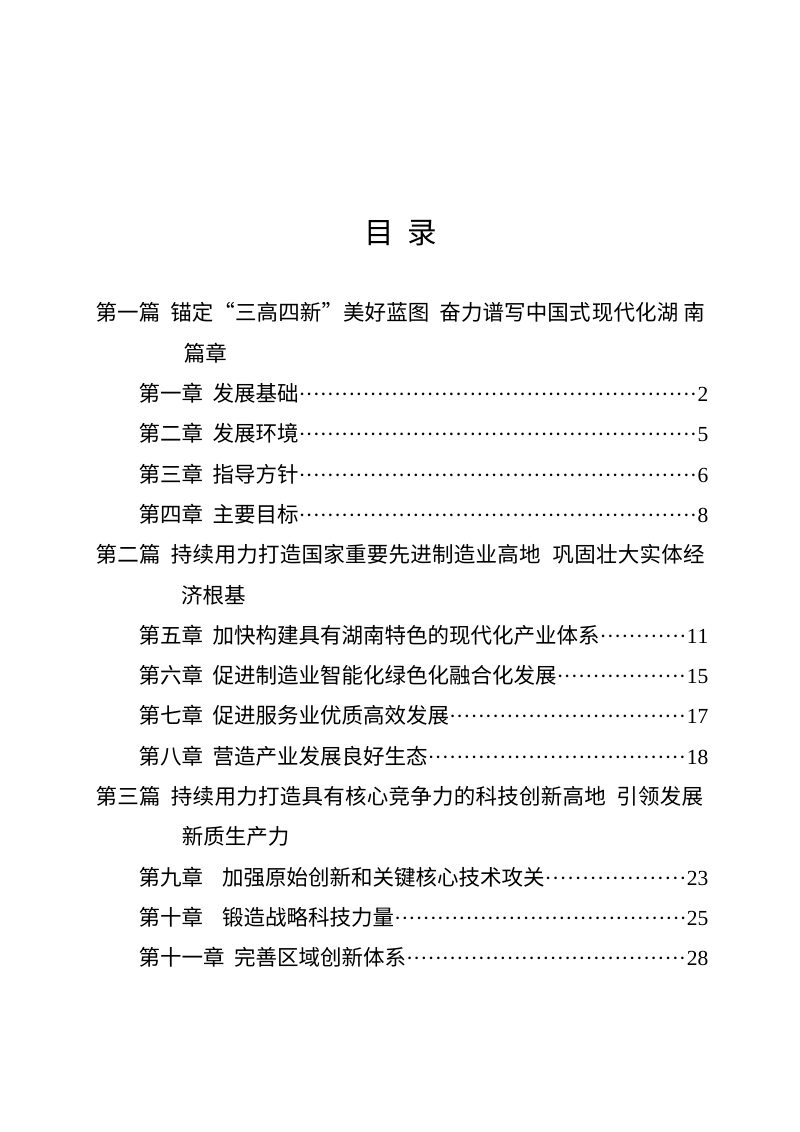 湖南省国民经济和社会发展第十五个五年规划纲要第3页
