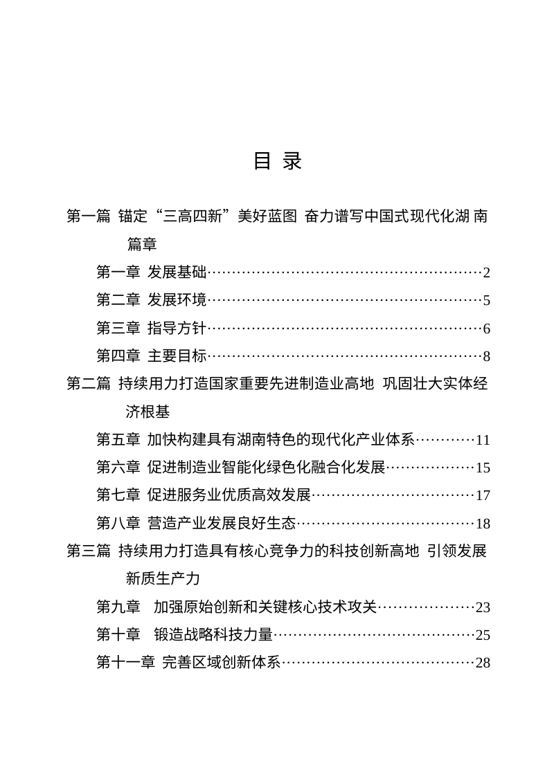 湖南省国民经济和社会发展第十五个五年规划纲要第3页