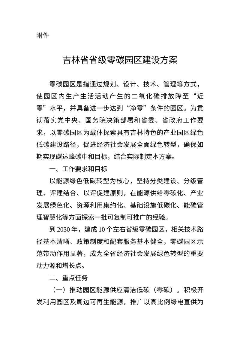 吉林省省级零碳园区建设方案第1页