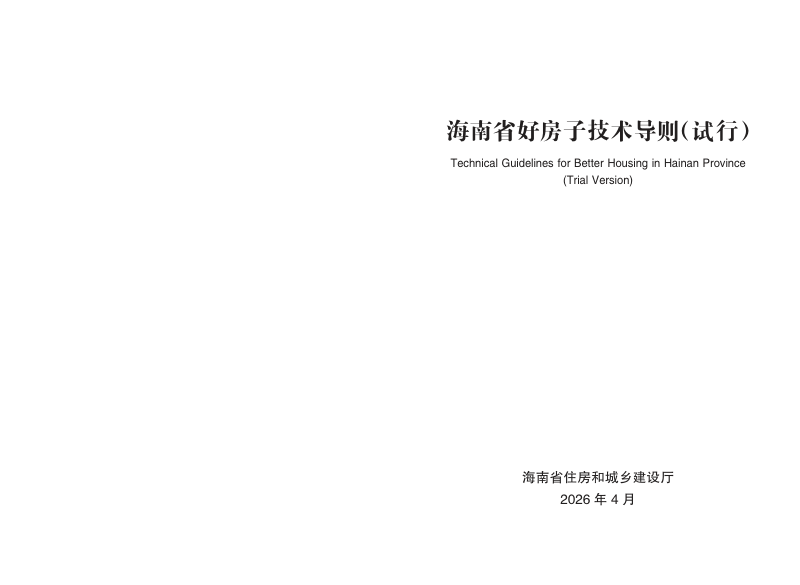 海南省好房子技术导则（试行）第1页
