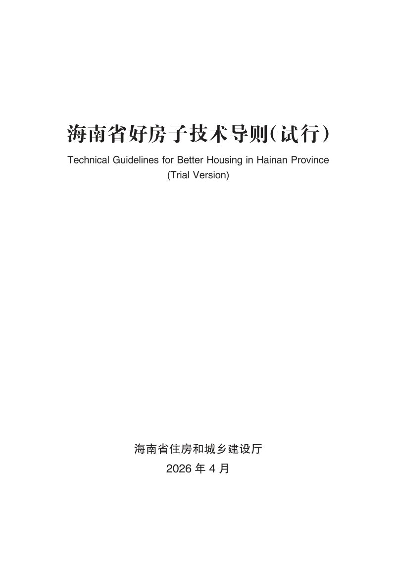 海南省好房子技术导则（试行）第2页