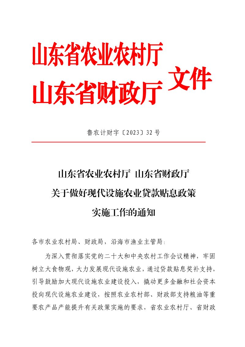 山东省农业农村厅 山东省财政厅《关于做好现代设施农业贷款贴息政策实施工作的通知》鲁农计财字〔2023〕32号第1页