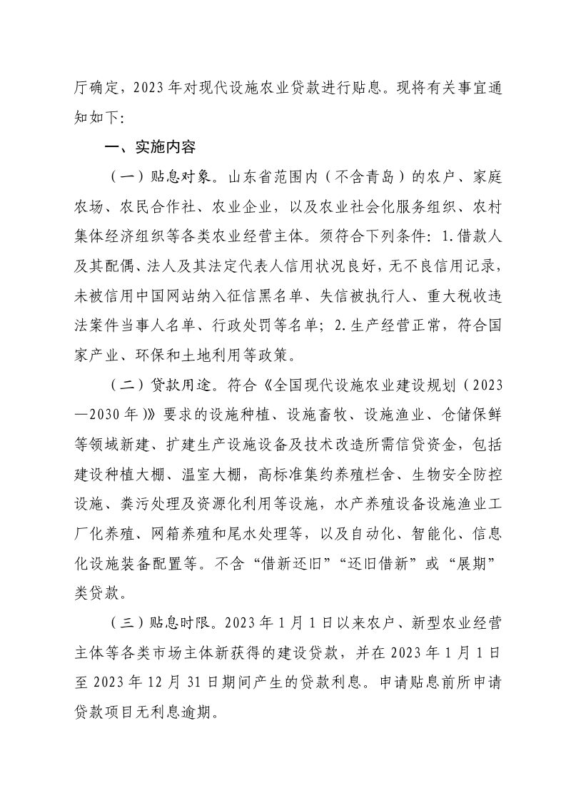 山东省农业农村厅 山东省财政厅《关于做好现代设施农业贷款贴息政策实施工作的通知》鲁农计财字〔2023〕32号第2页