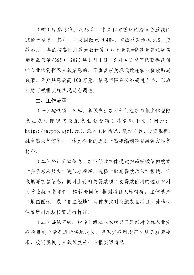 山东省农业农村厅 山东省财政厅《关于做好现代设施农业贷款贴息政策实施工作的通知》鲁农计财字〔2023〕32号第3页