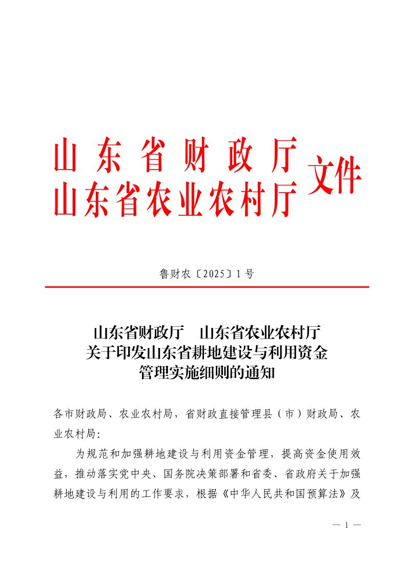 山东省财政厅 山东省农业农村厅《关于印发山东省耕地建设与利用资金管理实施细则的通知》鲁财农〔2025〕1号第1页