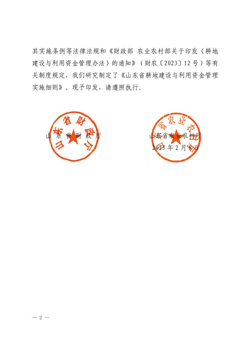 山东省财政厅 山东省农业农村厅《关于印发山东省耕地建设与利用资金管理实施细则的通知》鲁财农〔2025〕1号第2页