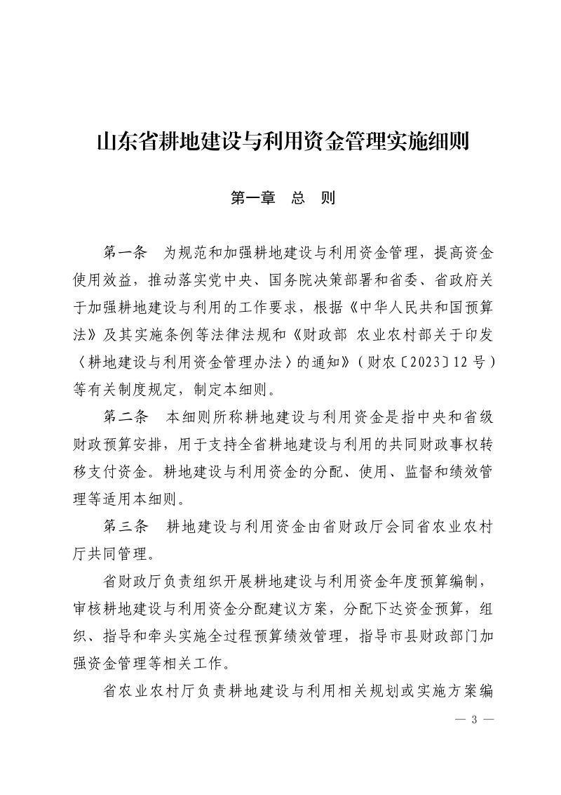 山东省财政厅 山东省农业农村厅《关于印发山东省耕地建设与利用资金管理实施细则的通知》鲁财农〔2025〕1号第3页