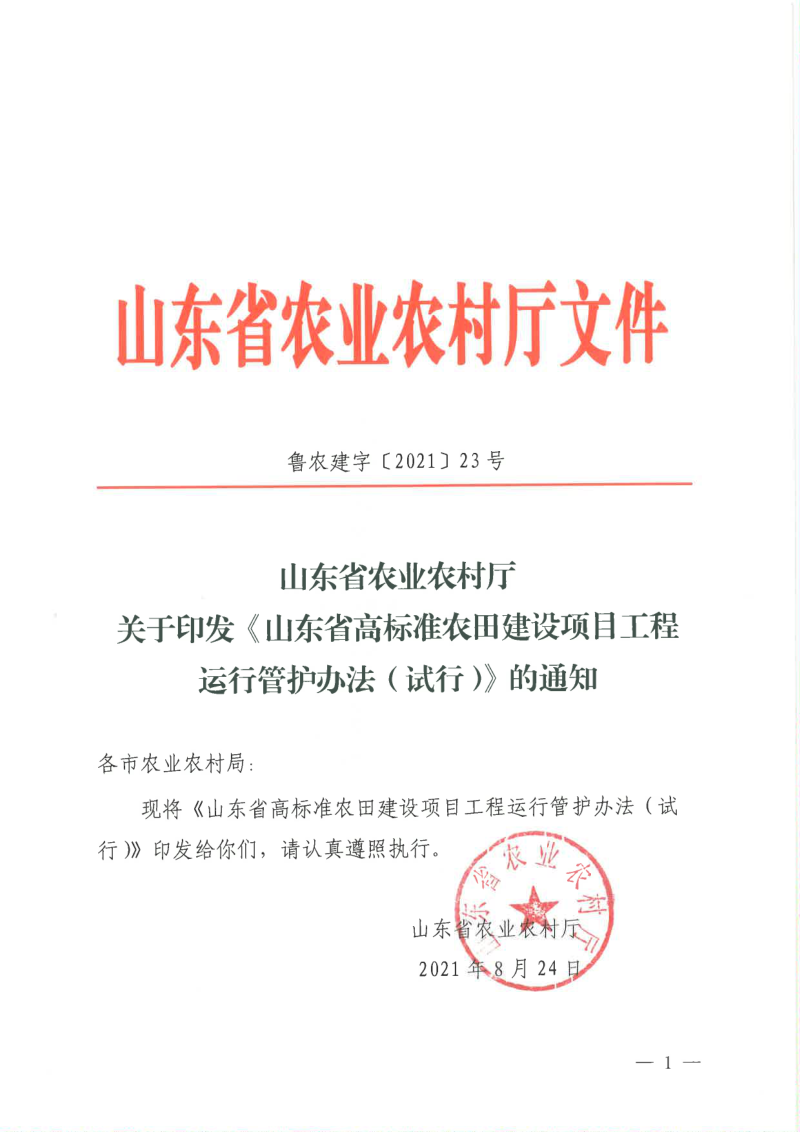 山东省农业农村厅《山东省高标准农田建设项目工程运行管护办法（试行）》鲁农建字〔2021〕23号第1页