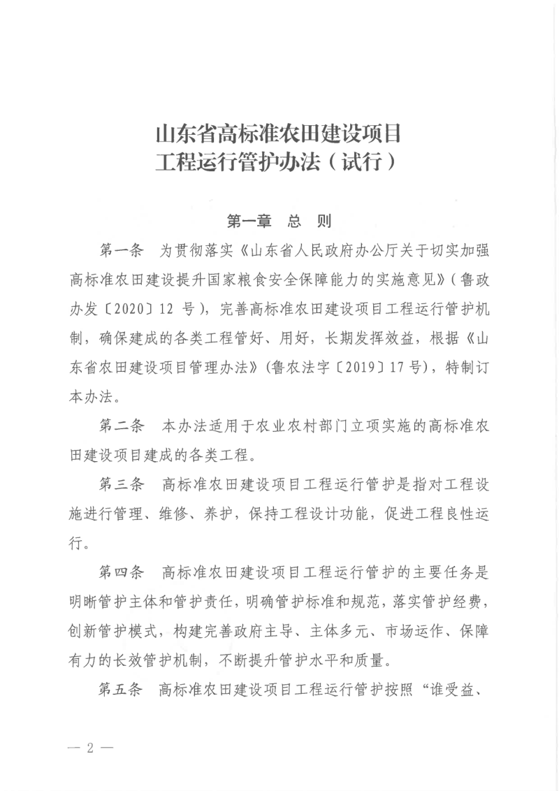 山东省农业农村厅《山东省高标准农田建设项目工程运行管护办法（试行）》鲁农建字〔2021〕23号第2页