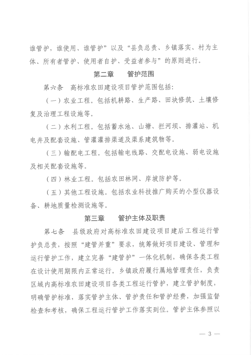 山东省农业农村厅《山东省高标准农田建设项目工程运行管护办法（试行）》鲁农建字〔2021〕23号第3页