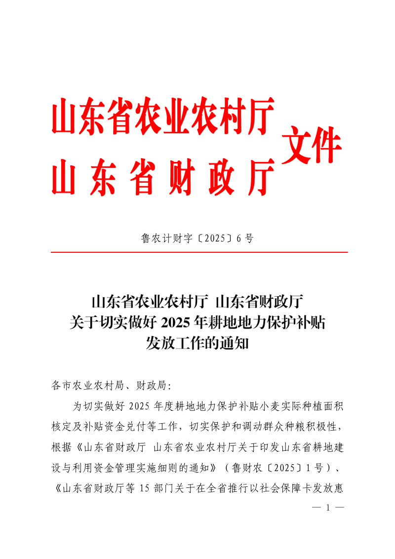 山东省农业农村厅 山东省财政厅《关于切实做好2025年耕地地力保护补贴发放工作的通知》鲁农计财字〔2025〕6号第1页